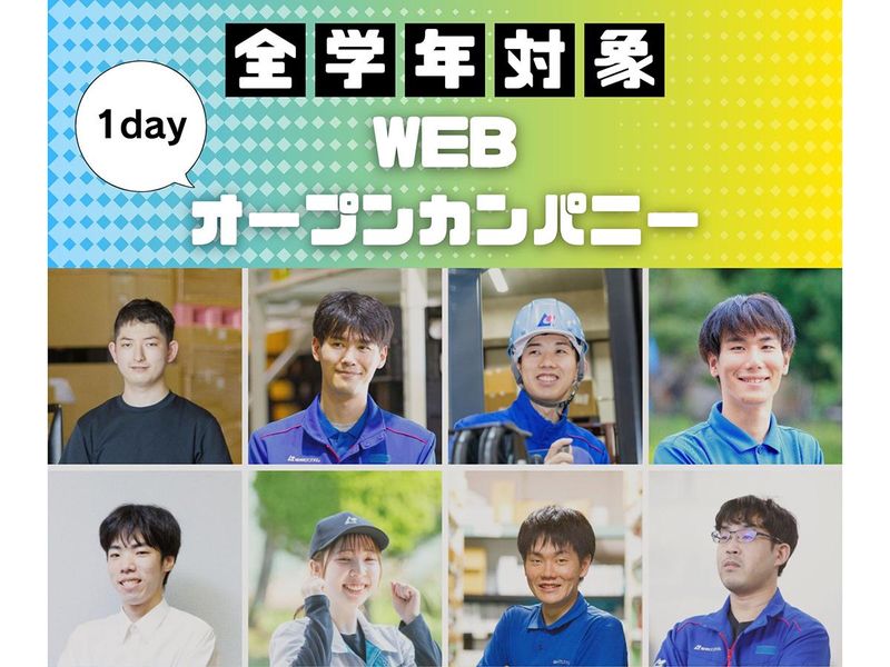 【全学年対象】【WEB/1day】物流業界セミナー&会社紹介