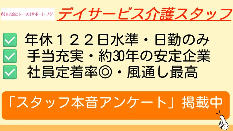 株式会社トータルサポート・ノダの求人・転職情報