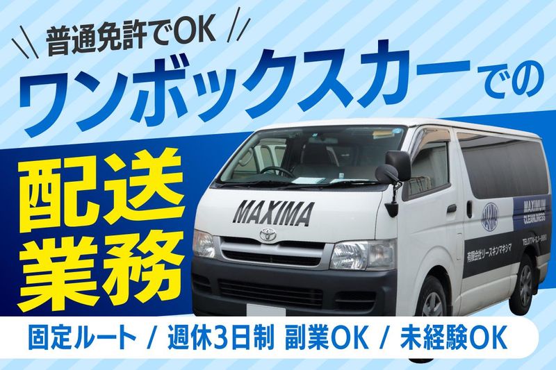 有限会社リースキンマキシマの求人・転職情報