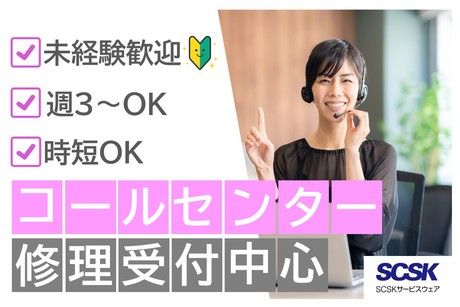 SCSKサービスウェア株式会社の求人・転職情報
