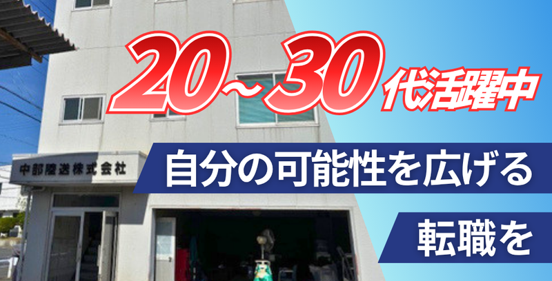 中部陸送株式会社の求人・転職情報