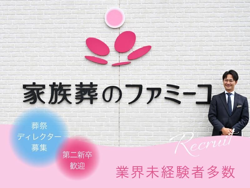 株式会社家族葬のファミーユの求人・転職情報