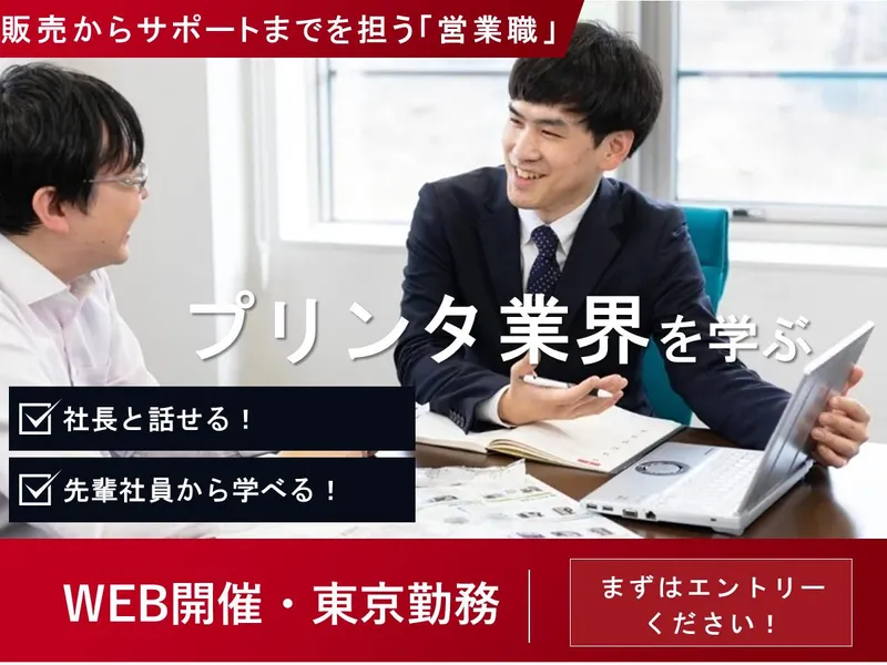 【WEB・東京】社長、先輩社員と話す「営業職」のリアルとは!