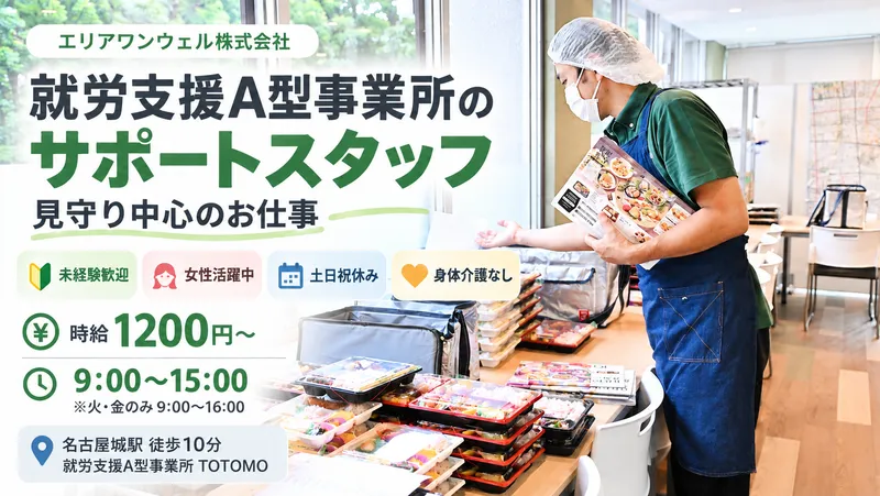 就労支援A型事業所　TOTOMOのアルバイト・バイト求人情報