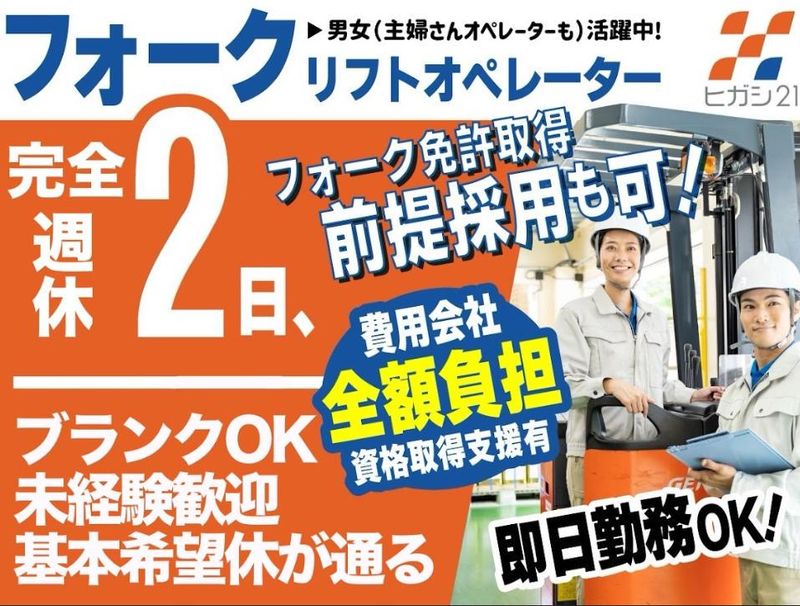 株式会社ヒガシトゥエンティワンの求人・転職情報