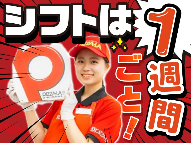 ピザーラ せんげん台店のアルバイト・バイト求人情報