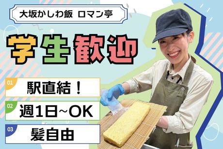 大坂かしわ飯 ロマン亭　エキマルシェ大阪店のアルバイト・バイト求人情報-20