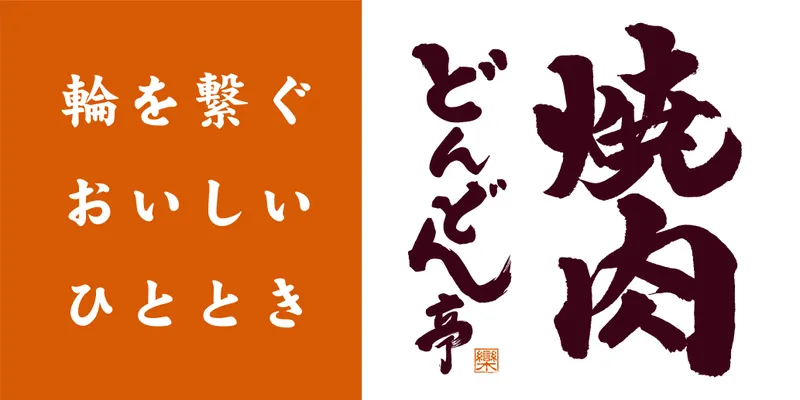 どんどん亭　新倉敷店のアルバイト・バイト求人情報