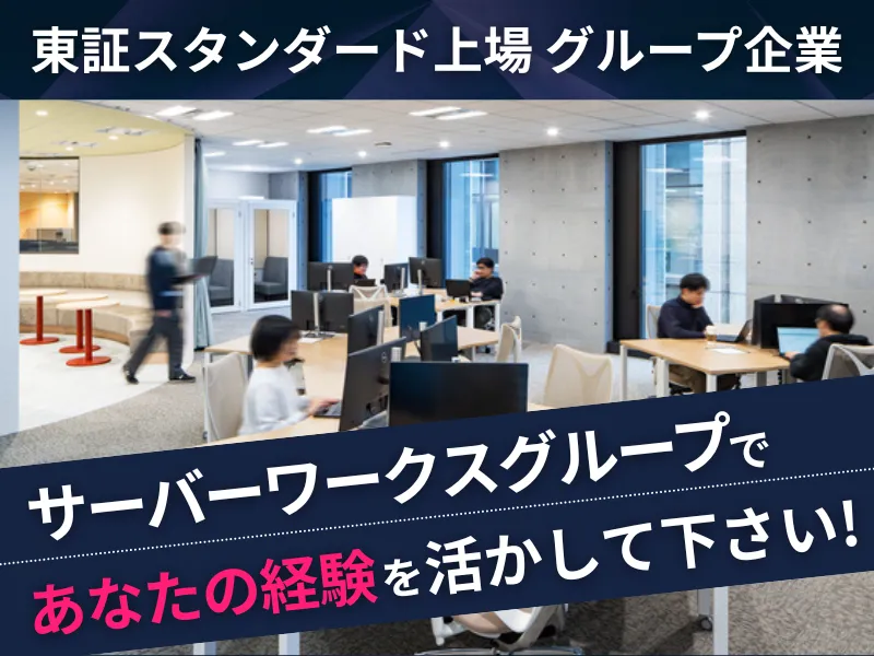 株式会社サーバーワークス・スマートオペレーションズの求人・転職情報