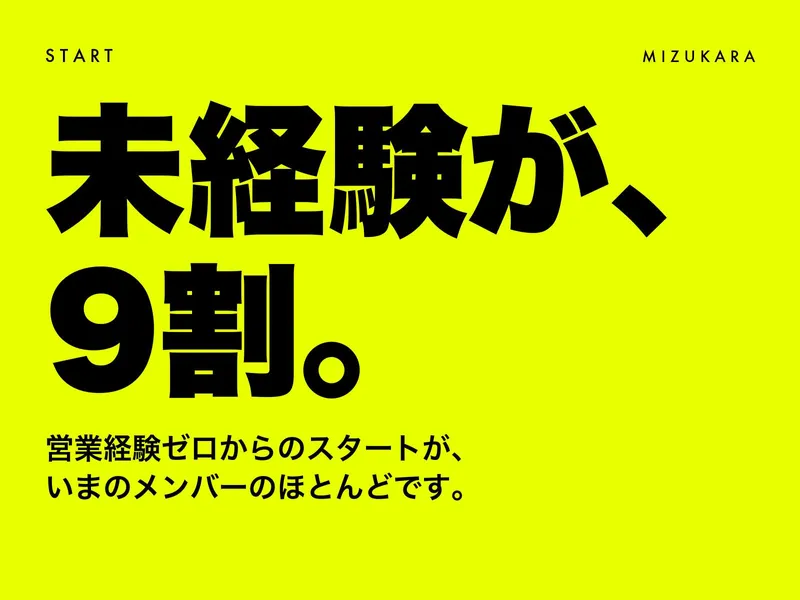 株式会社ミズカラ-0001の求人・転職情報