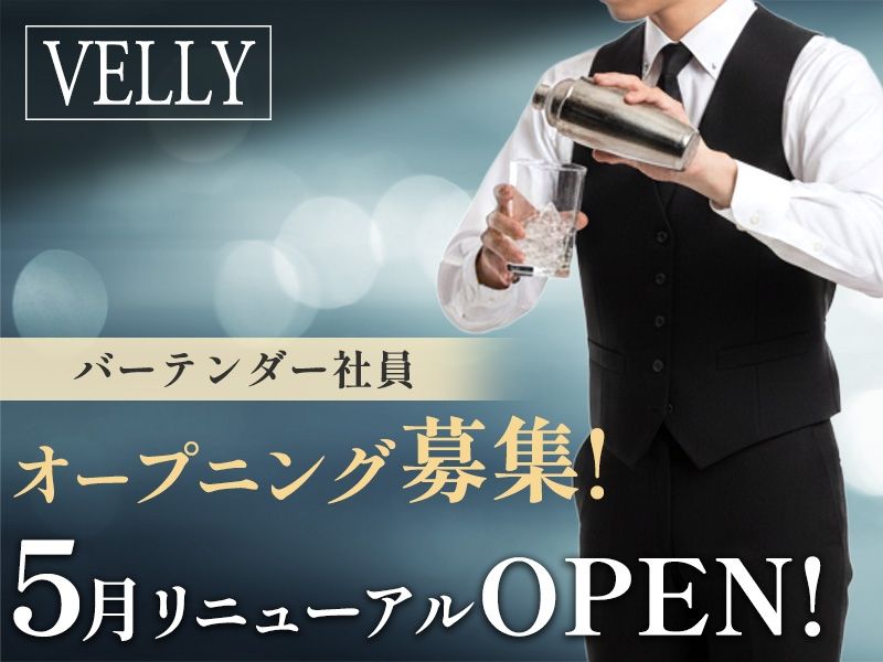 ガールズバーVELLYの求人・転職情報