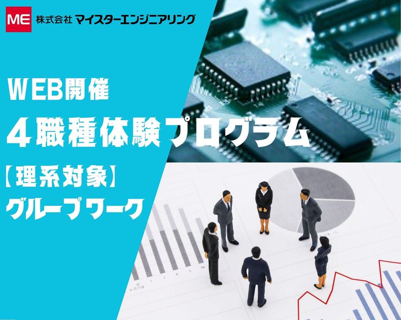 【オンライン】機械/半導体/エンジニア　技術系4職種を解説!