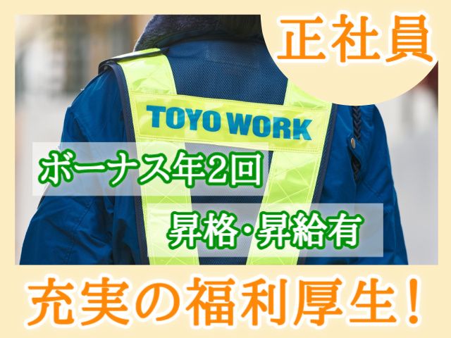 東洋ワークセキュリティ株式会社の求人・転職情報