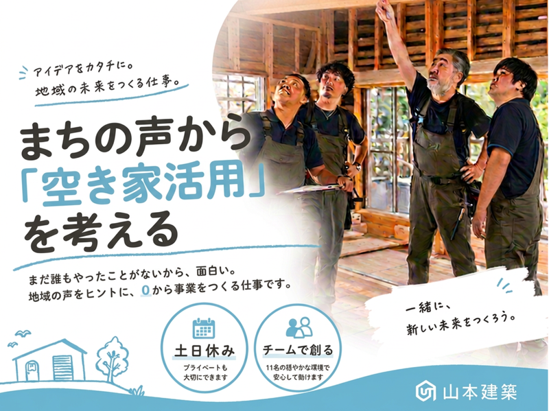 株式会社山本建築の求人・転職情報