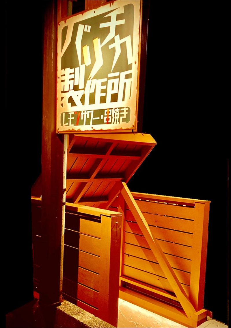 個室居酒屋バリチカ製作所のアルバイト・バイト求人情報-03