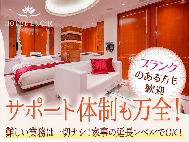 有限会社田園/HOTEL LUCIR ~ルシール~のアルバイト・バイト求人情報-02