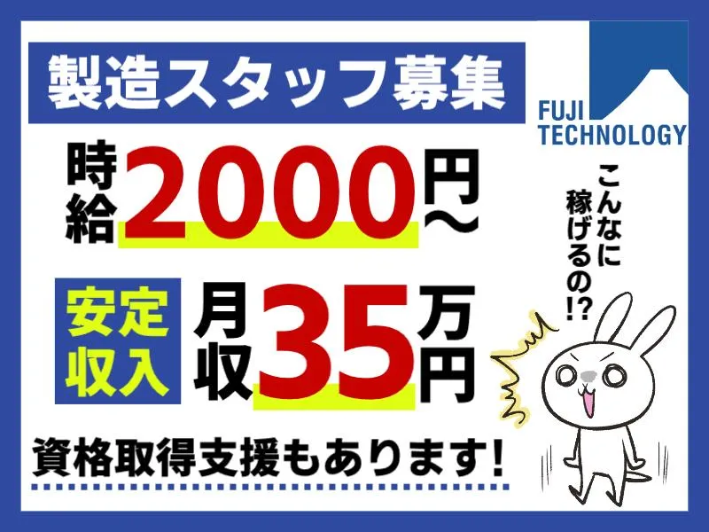 富士テクノロジー株式会社　50012のアルバイト・バイト求人情報