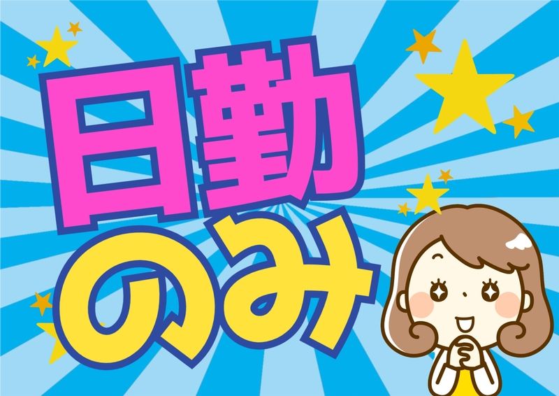 株式会社ミックコーポレーション東日本のアルバイト・バイト求人情報-02