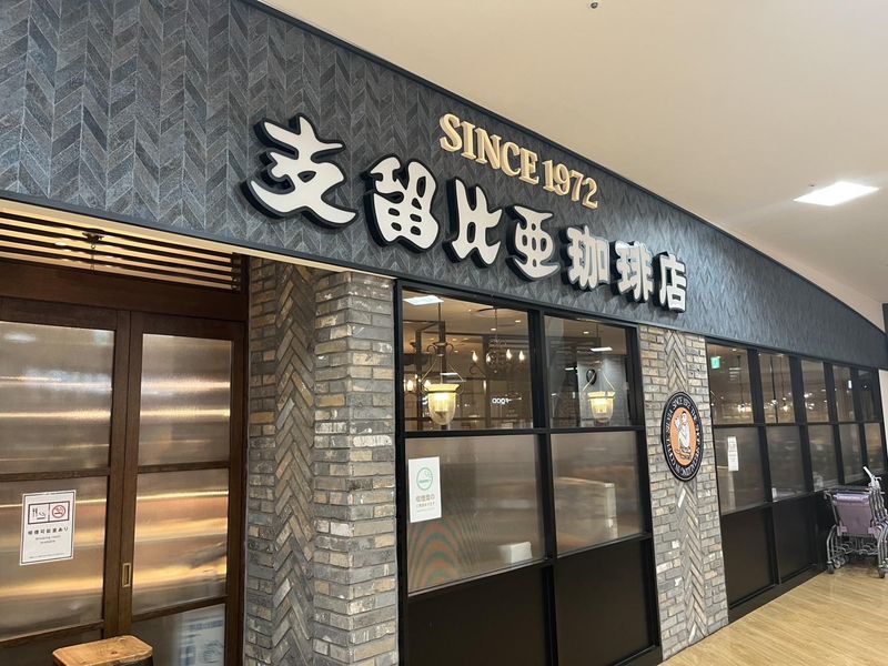 支留比亜珈琲店 四日市日永店のアルバイト・バイト求人情報-02