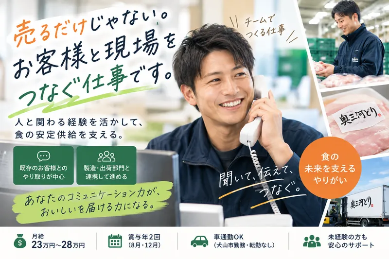 株式会社奥三河どりの求人・転職情報