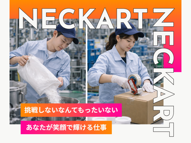 ネッカート株式会社（一宮オフィス）の求人・転職情報