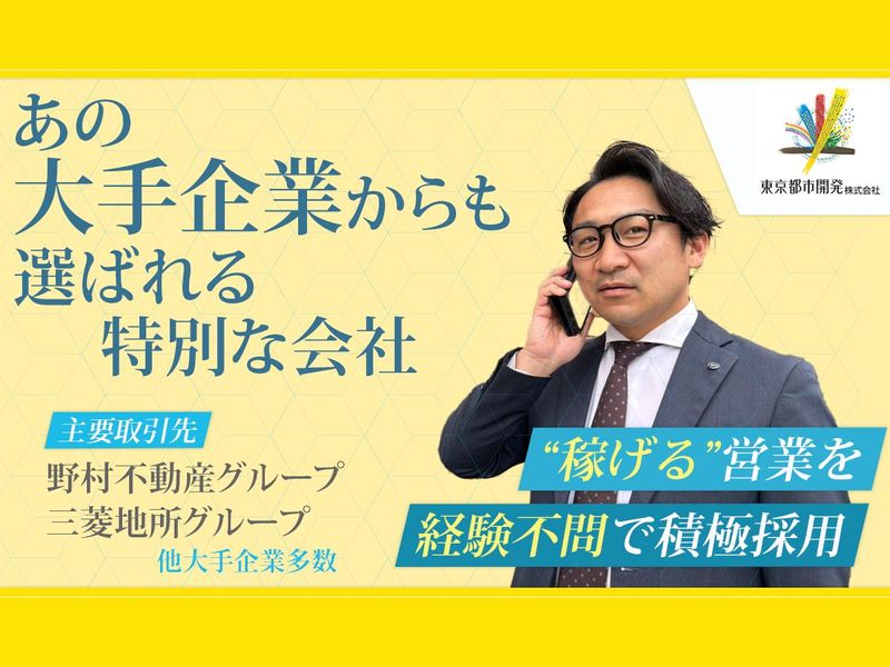東京都市開発株式会社の求人・転職情報
