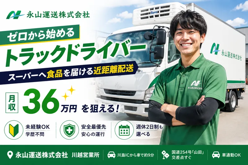 永山運送株式会社の求人・転職情報