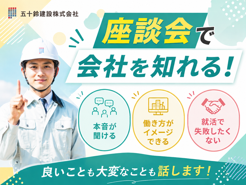 五十鈴建設株式会社
