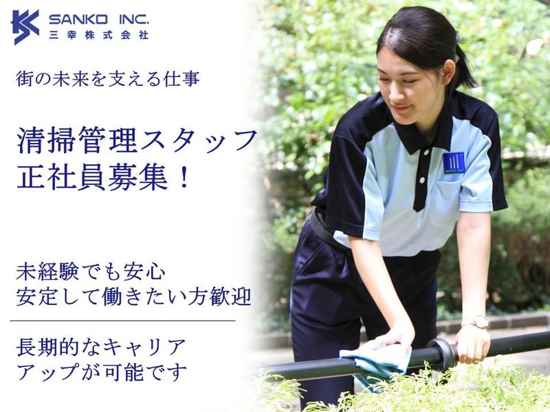 三幸株式会社　首都圏クリーン事業部の求人・転職情報