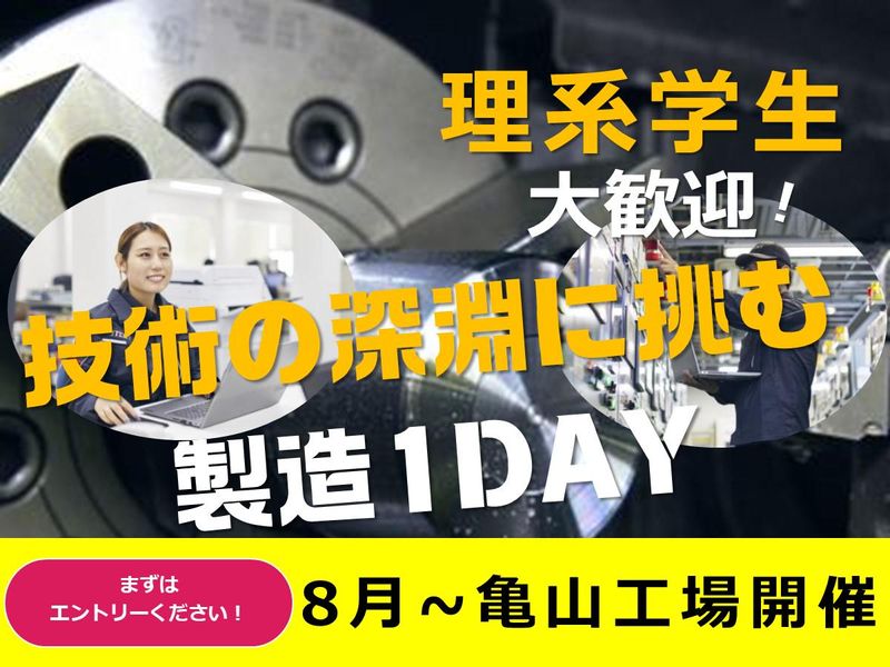 【三重/亀山】設備のプロと探る製造の神髄