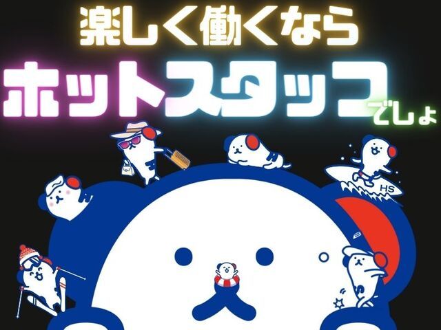 株式会社ホットスタッフ神戸のアルバイト・バイト求人情報-02