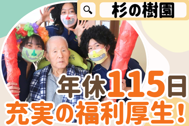 社会福祉法人的場会　特別養護老人ホーム杉の樹園の求人・転職情報