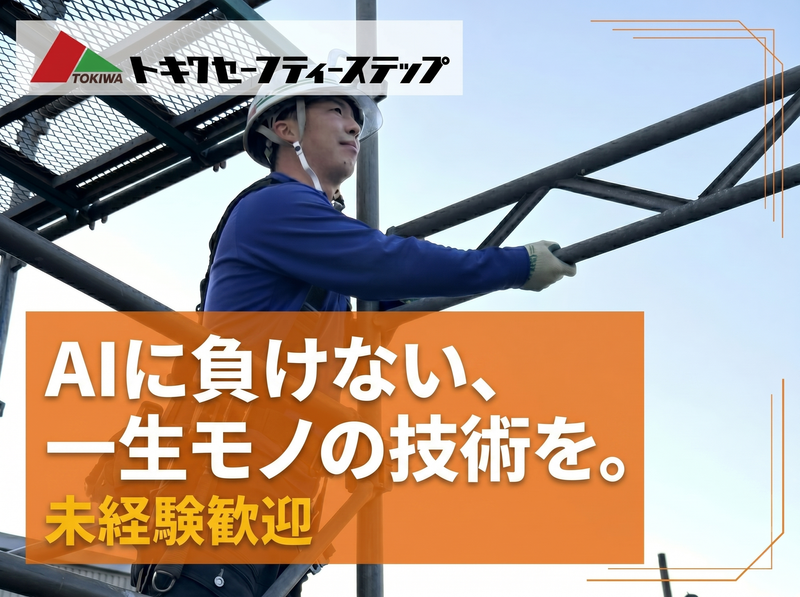 株式会社　トキワセーフティーステップの求人・転職情報
