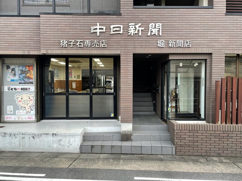 中日新聞　猪子石専売店　堀新聞店