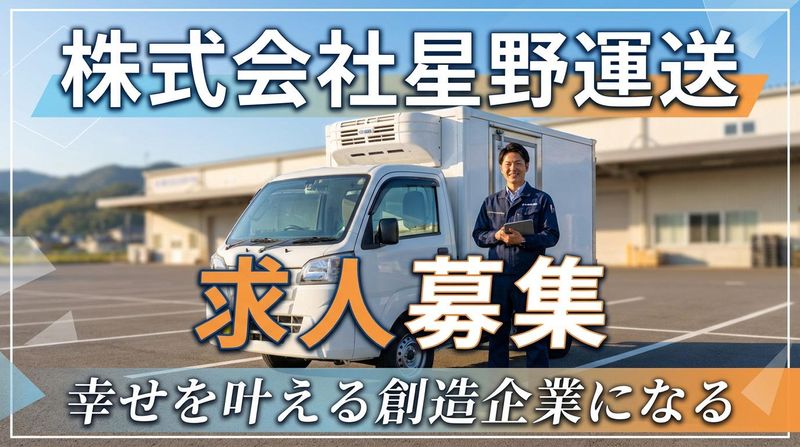 株式会社星野運送の求人・転職情報