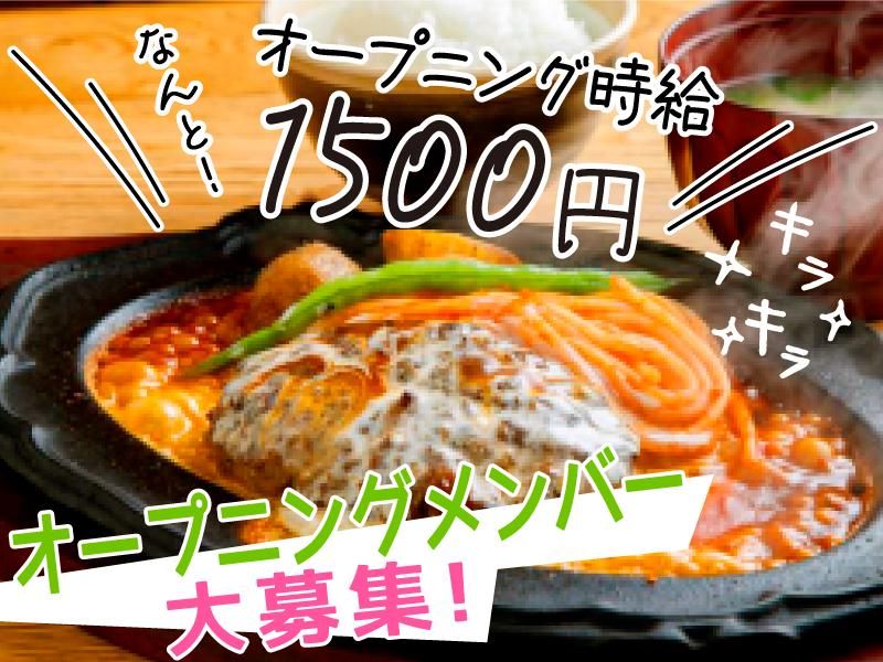 君のハンバーグが食べたい　三井アウトレットパーク岡崎店のアルバイト・バイト求人情報-03