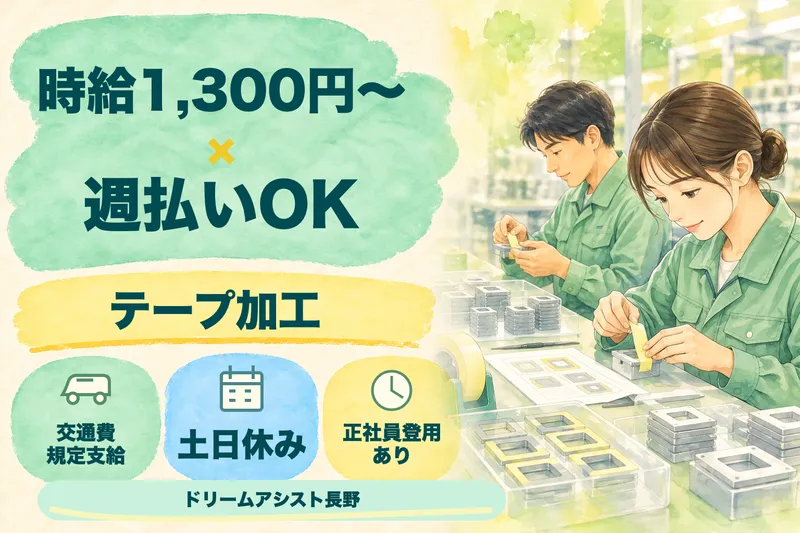 株式会社ドリームアシスト長野のアルバイト・バイト求人情報