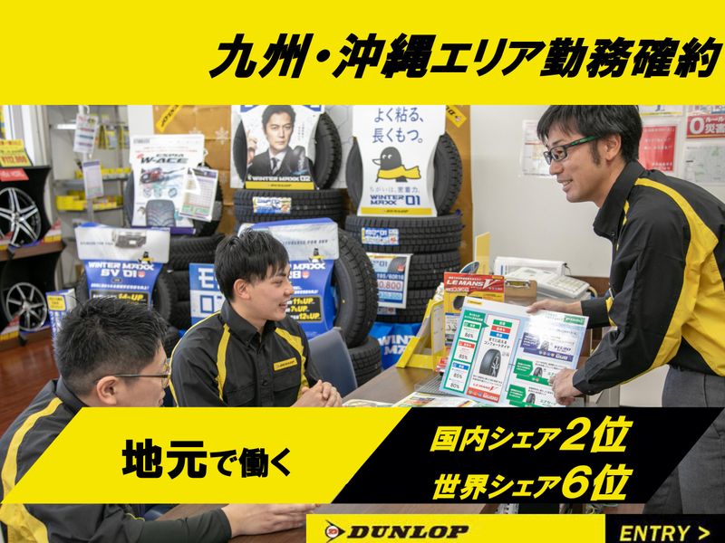 株式会社ダンロップタイヤ