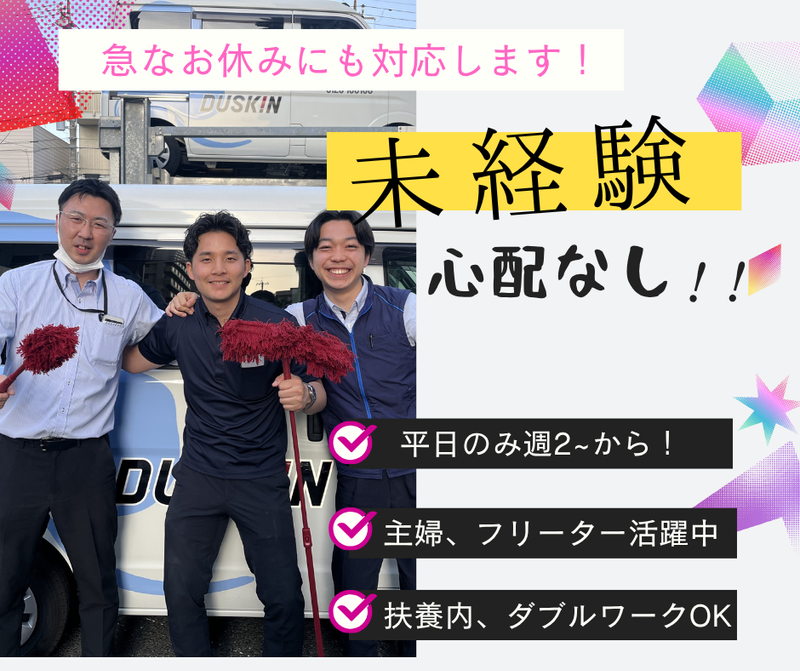 株式会社ダスキン　羽田支店のアルバイト・バイト求人情報-23