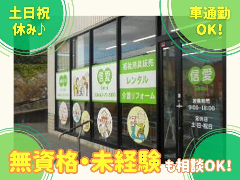 株式会社　信愛