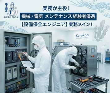 株式会社くらこんの求人・転職情報