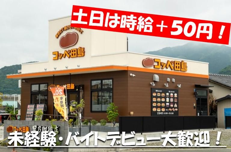 コッペ田島　熊本八代店のアルバイト・バイト求人情報-01