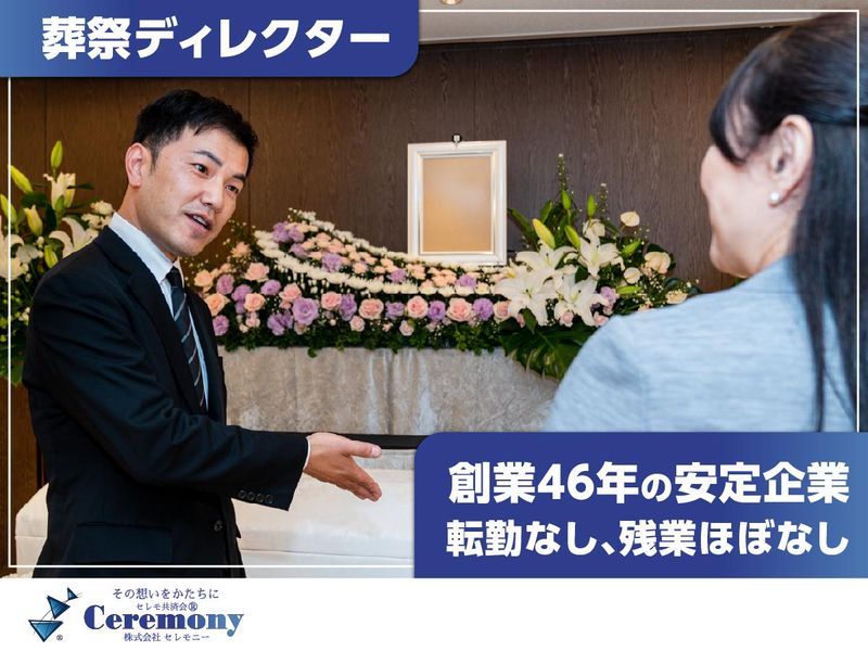 株式会社セレモニーの求人・転職情報