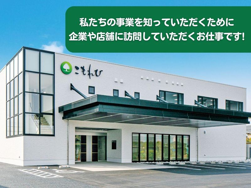 株式会社こもれび-0033の求人・転職情報