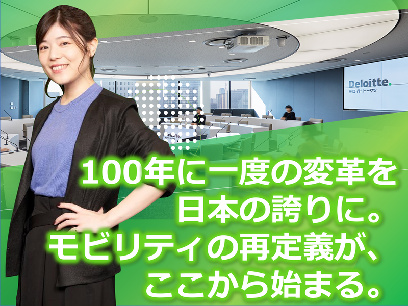 合同会社デロイトトーマツの求人・転職情報