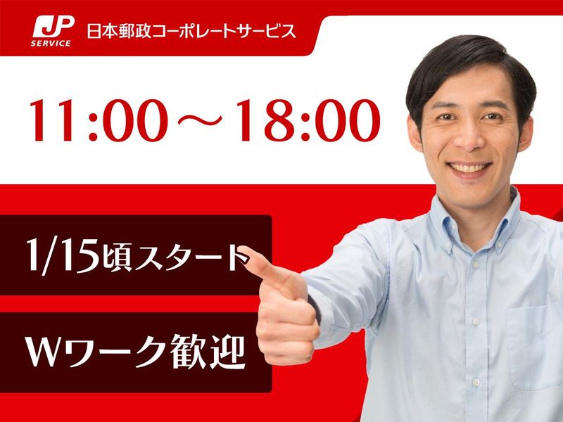 日本郵政コーポレートサービス株式会社(派遣先:宮城県仙台市青葉区北根黒松)