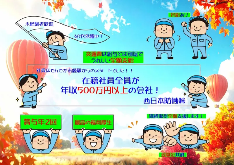 西日本防蝕株式会社の求人・転職情報