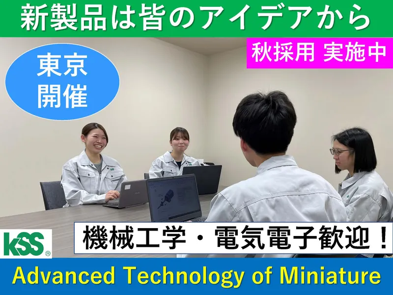 精密機械部品メーカーの技術職説明会　東京開催　秋採用実施中