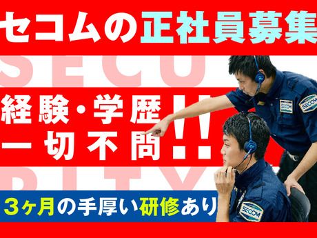 セコム株式会社の求人・転職情報