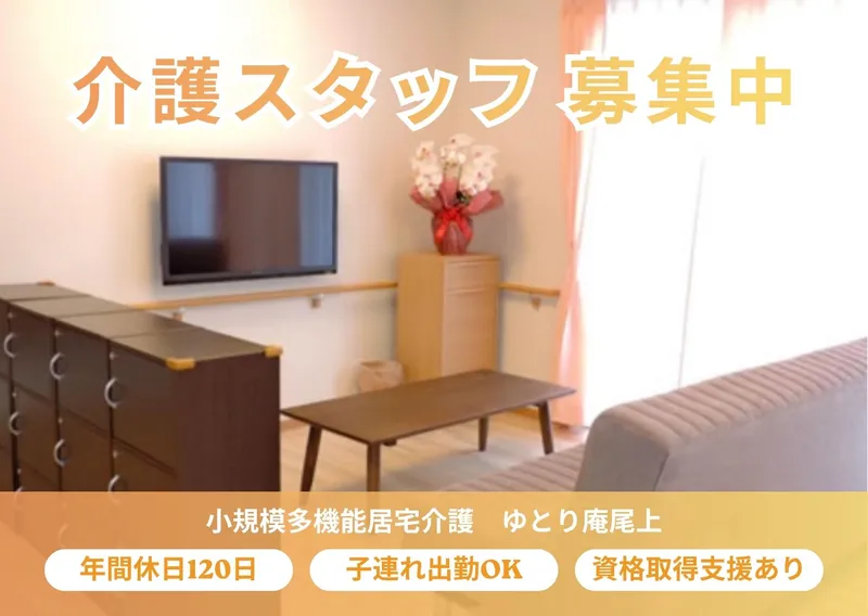 小規模多機能居宅介護　ゆとり庵尾上のアルバイト・バイト求人情報-13